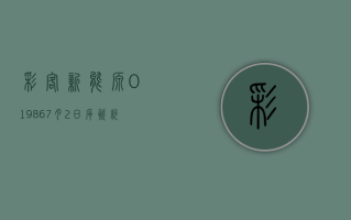 彩客新能源 (01986)7 月 2 日斥资约 29.26 万港元回购 28.8 万股