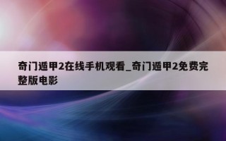 奇门遁甲 2 在线手机观看_奇门遁甲 2 免费完整版电影