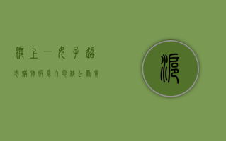 沪上一女子超市购物被卷入电梯  公众责任险被引入公众视线