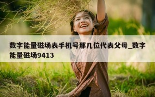 数字能量磁场表手机号那几位代表父母_数字能量磁场 9413