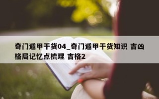 奇门遁甲干货 04_奇门遁甲干货知识 吉凶格局记忆点梳理 吉格 2