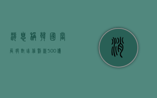 消息称韩国当局将对瑞信罚款 500 亿韩元，因非法卖空