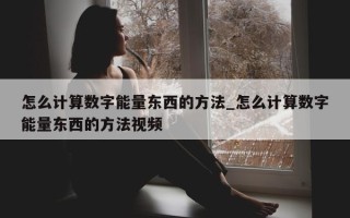 怎么计算数字能量东西的方法_怎么计算数字能量东西的方法视频