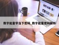 数字能量学当下密码_数字能量密码解析