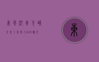 东风汽车尤峥：未来三年投入 600 亿元加快掌控关键核心技术