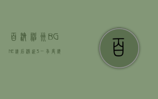 百济神州 (BGNE) 绩后涨近 3% 一季度总收入同比升 68% 净亏损同比收窄 27.9%