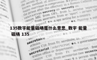 135 数字能量磁场是什么意思_数字 能量 磁场 135