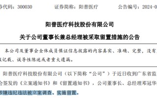 阳普医疗董事长、总经理邓冠华因涉嫌违纪违法，被立案调查、实施留置