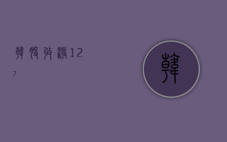 韩股收涨 1.27%