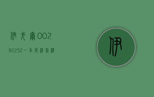 伊戈尔 (002922.SZ)：一季度净利润预增 173.26%-225.82%