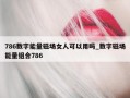 786数字能量磁场女人可以用吗_数字磁场能量组合786