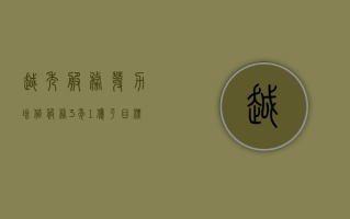 越秀服务发力增值服务 “3 年 1 亿平”目标推迟 2 年