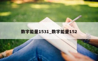 数字能量 1531_数字能量 152