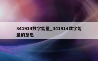 341914 数字能量_341914 数字能量的意思