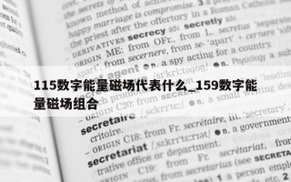 115 数字能量磁场代表什么_159 数字能量磁场组合