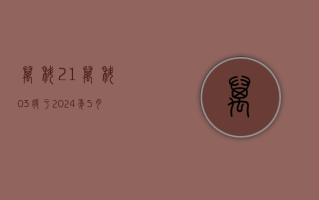 万科：21 万科 03 将于 2024 年 5 月 20 日赎回付息并摘牌