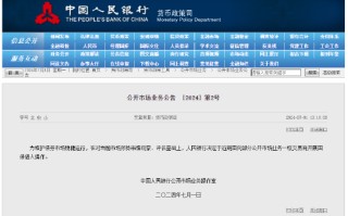 央行：近期面向部分公开市场业务一级交易商开展国债借入操作