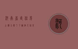 河南省直住房公积金：关于下调个人住房公积金贷款利率的通知