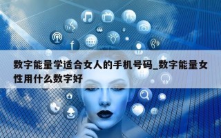 数字能量学适合女人的手机号码_数字能量女性用什么数字好