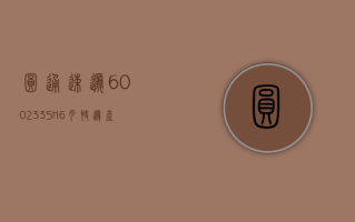 圆通速递 (600233.SH)：6 月快递产品收入 49.63 亿元 同比增长 16.88%