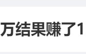 于东来计划挣 2000 万，结果赚了 1.4 亿