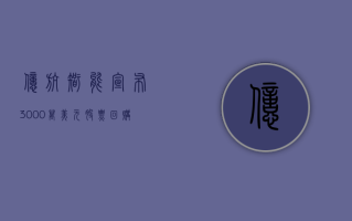 亿航智能宣布3000万美元股票回购计划