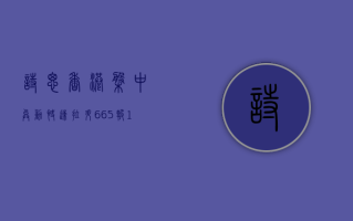 诗思 (香港) 盘中异动 快速拉升 6.65% 报 1.42 美元