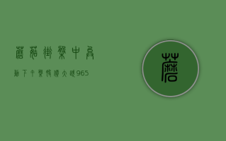 蘑菇街盘中异动 下午盘股价大跌 9.65%