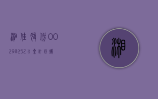 湘佳股份 (002982.SZ)：已累计回购 1.28% 股份