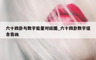 六十四卦与数字能量对应图_六十四卦数字组合吉凶