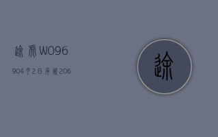 途虎 -W(09690)4 月 2 日斥资 2066.77 万港元回购 133.77 万股