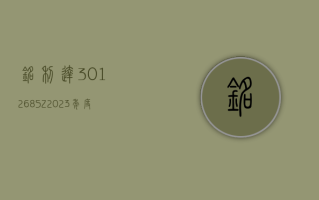 铭利达 (301268.SZ)2023 年度每 10 股派 2.5 元 股权登记日为 6 月 7 日