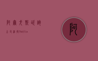 阿尔戈斯咨询公司：维持 Netflix(NFLX.US) 评级