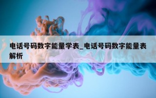 电话号码数字能量学表_电话号码数字能量表解析