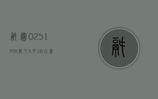 锅圈 (02517.HK) 将于 3 月 28 日举行董事会会议以审批全年业绩