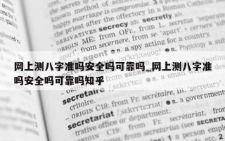 网上测八字准吗安全吗可靠吗_网上测八字准吗安全吗可靠吗知乎