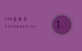 146 家险企披露短期健康险综合赔付率 剔除异常数据后平均约为 42.9%