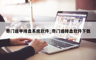 奇门遁甲排盘系统软件_奇门遁排盘软件下载