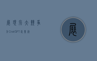 展现强大竞争力 ChatGPT 企业版付费用户突破 100 万