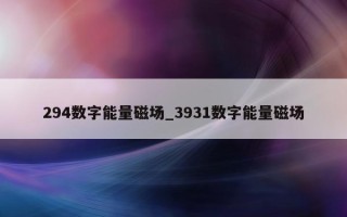 294 数字能量磁场_3931 数字能量磁场