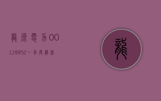 龙源电力 (001289.SZ)：一季度净利润 23.93 亿元 同比增长 2.47%