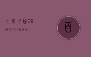 百胜中国 (09987)5 月 17 日斥资 469.19 万港元回购 1.55 万股