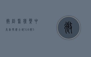 微创医疗盘中异动 股价大跌 5.16% 报 5.330 港元