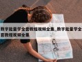 数字能量学全套教程视频全集_数字能量学全套教程视频全集