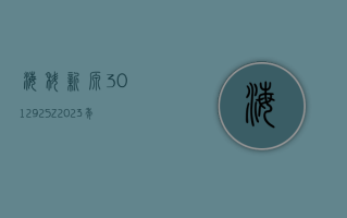 海科新源 (301292.SZ)：2023 年净利润 3162 万元 同比下降 88.86%