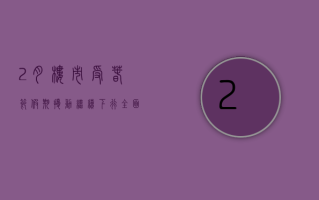 2 月楼市受春节假期扰动继续下行，全面企稳尚待时日