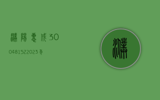 濮阳惠成 (300481.SZ)：2023 年度净利润降 44.32% 至 2.35 亿元 拟 10 派 4 元