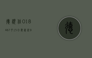 德视佳 (01846)7 月 15 日耗资约 97.37 万港元回购 18.3 万股