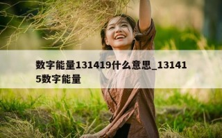 数字能量131419什么意思_131415数字能量