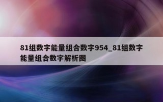 81 组数字能量组合数字 954_81 组数字能量组合数字解析图